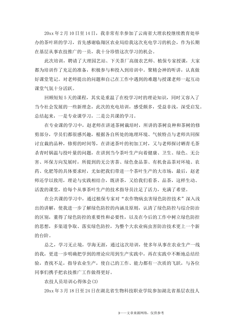 农技人员培训心得体会5篇_第3页