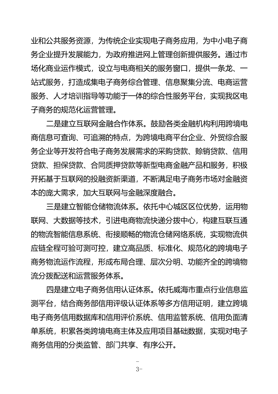 环翠区跨境电子商务发展规划_第3页