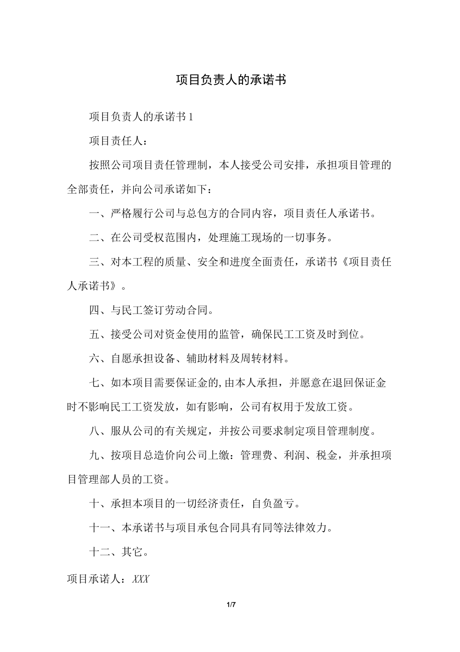 项目负责人的承诺书_第1页