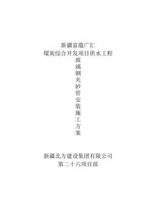 玻璃夹砂管施工方案