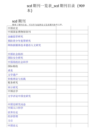 scd期刊一览表_scd期刊目录