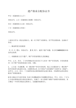 遗产继承分配协议书