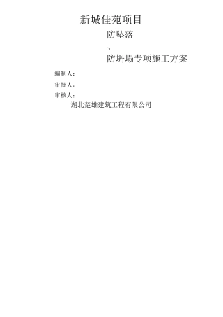 防坠落、防坍塌施工方案