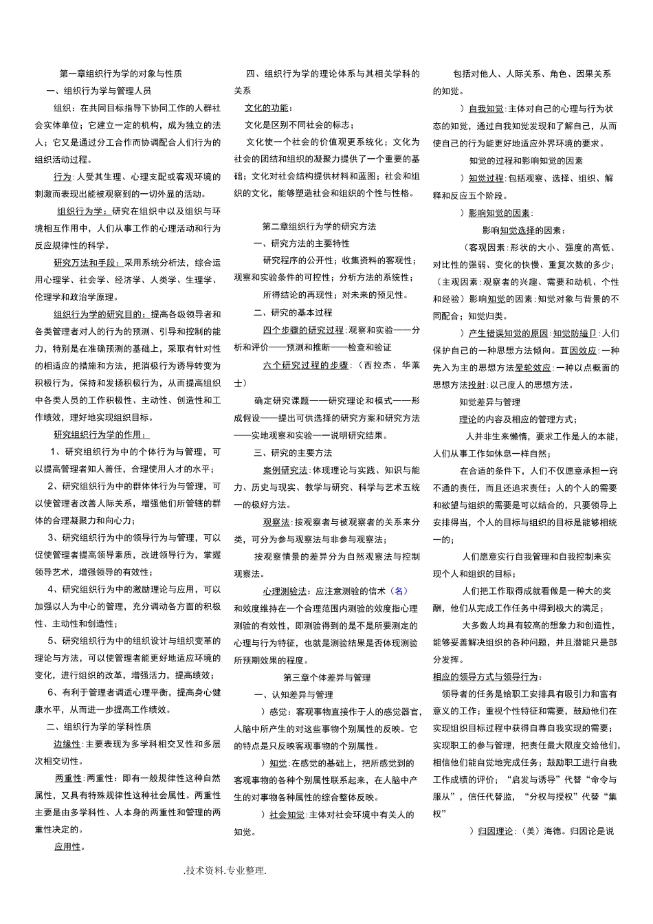 自学考试组织行为学重点_第1页