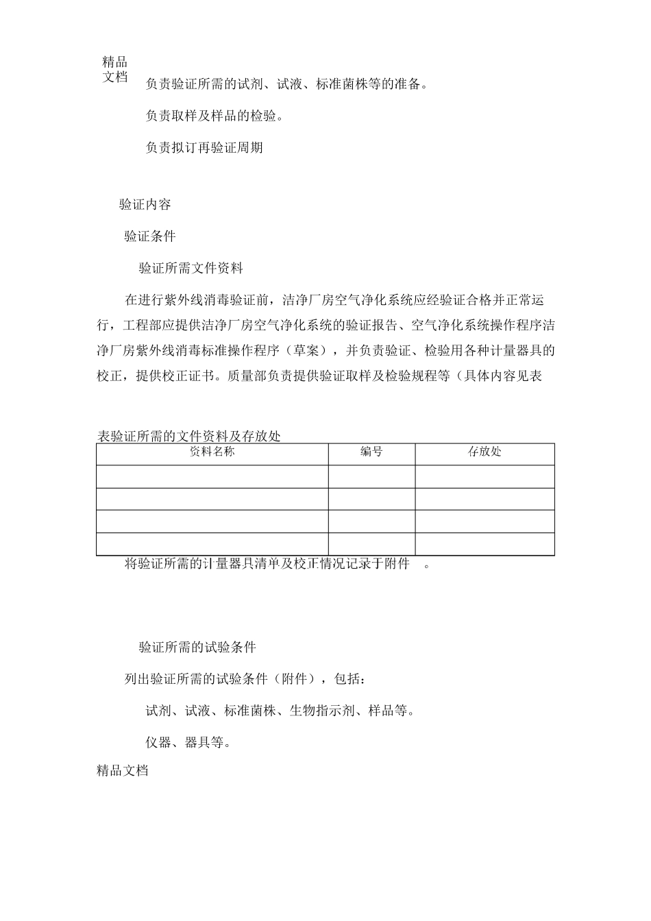 V-D-004洁净厂房紫外线消毒验证方案._第3页