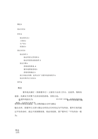 V-D-004洁净厂房紫外线消毒验证方案.
