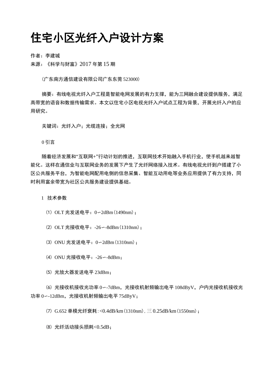 住宅小区光纤入户设计方案_第1页