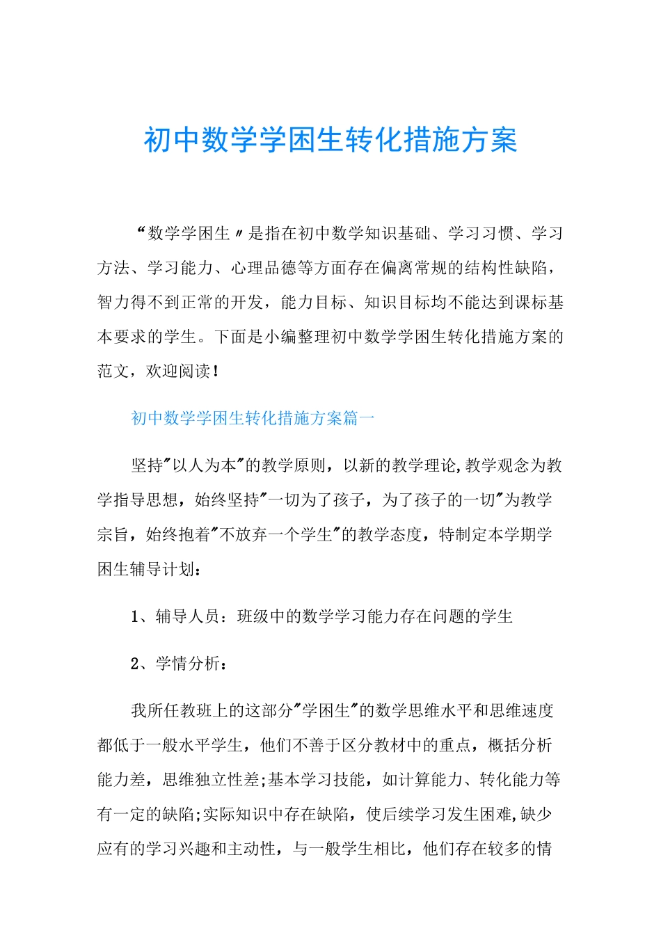 初中数学学困生转化措施方案_第1页