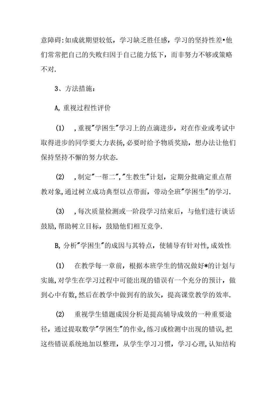 初中数学学困生转化措施方案_第2页