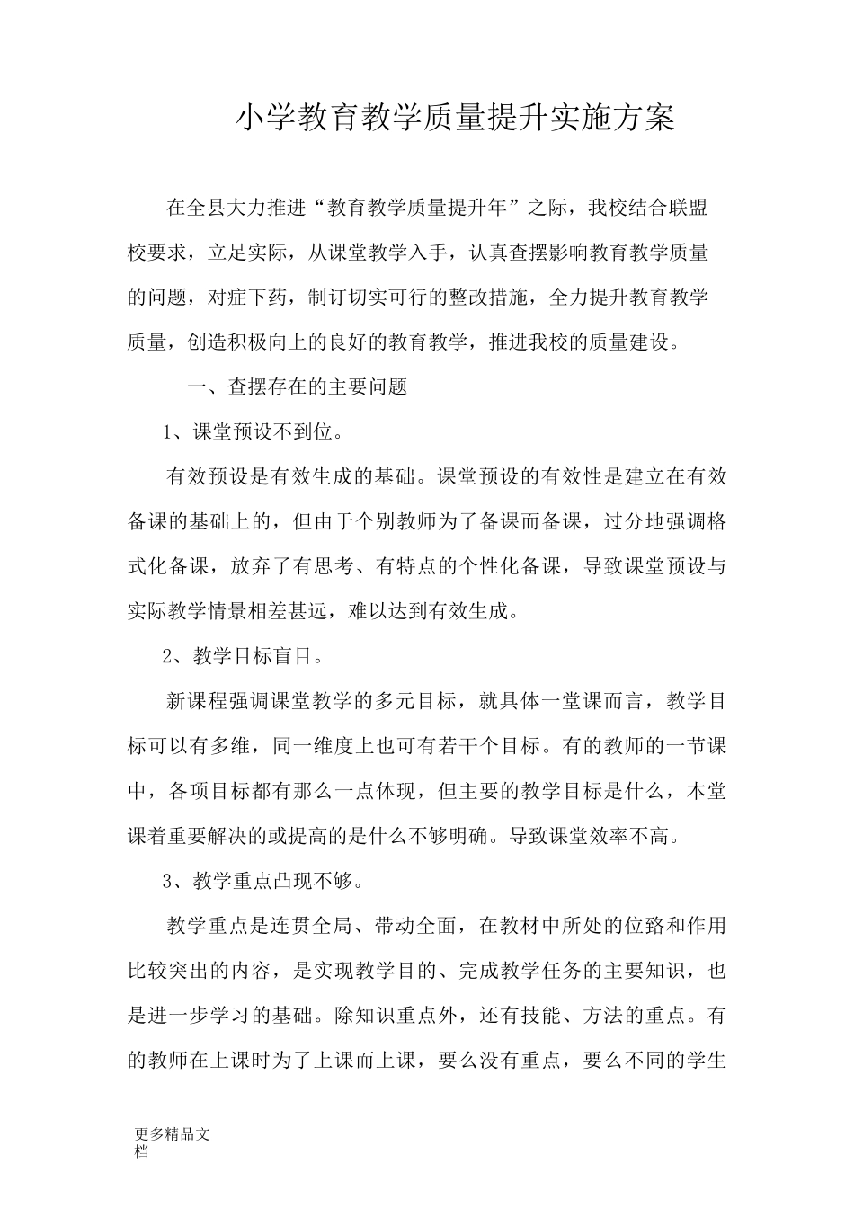 小学教育教学质量提升实施方案_第1页