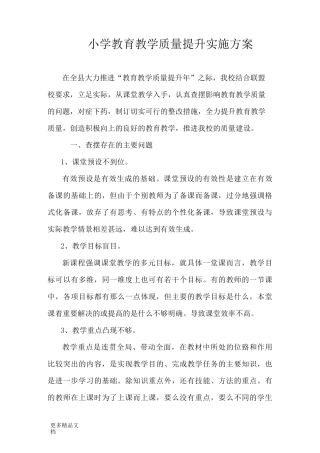 小学教育教学质量提升实施方案