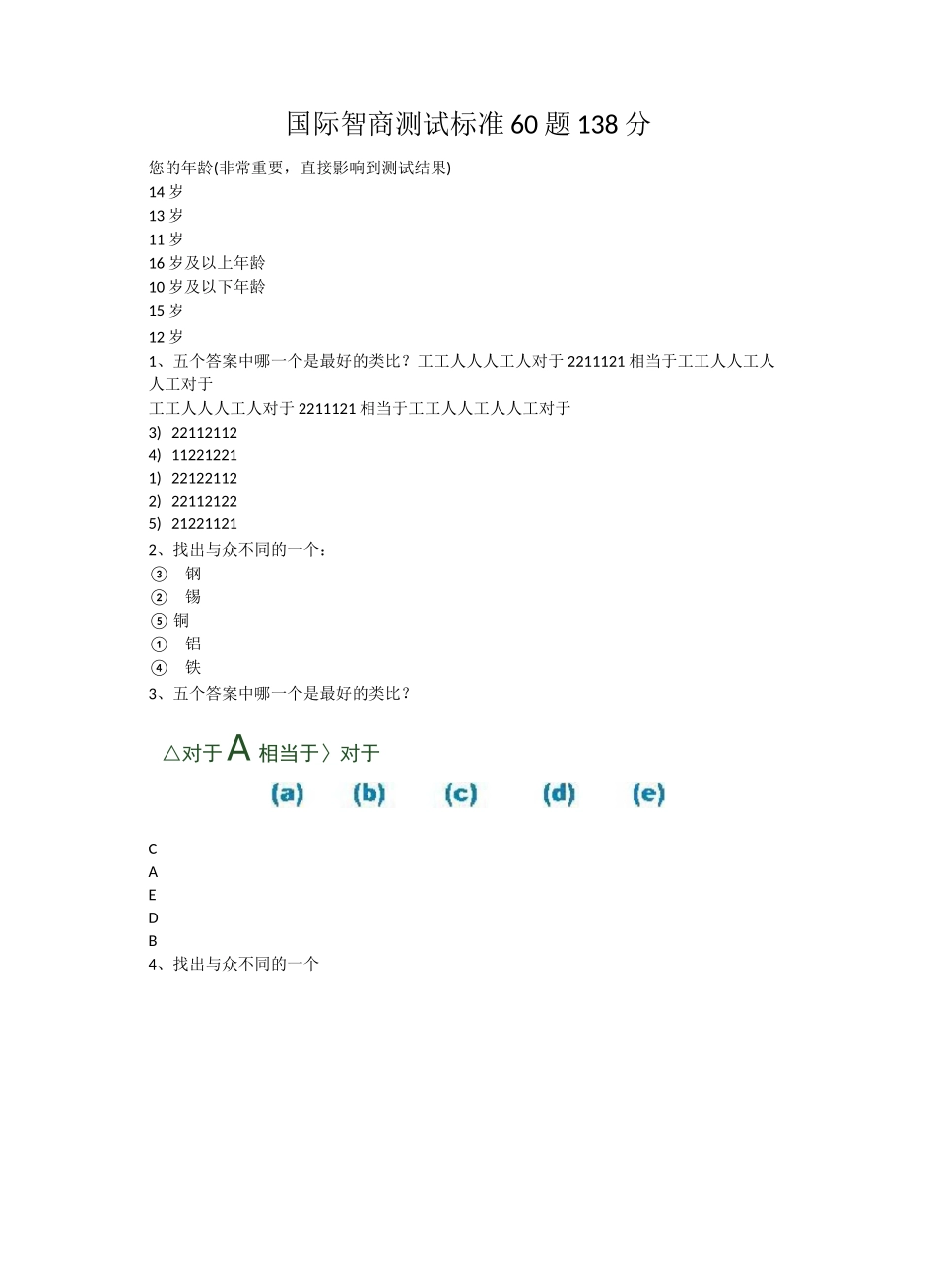 国际智商测试标准60题138分_第1页
