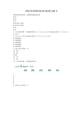 国际智商测试标准60题138分