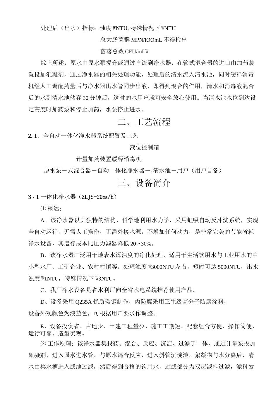 20吨每小时全自动水处理净化系统设计方案_第2页