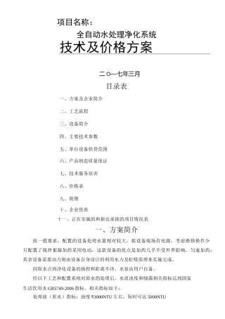 20吨每小时全自动水处理净化系统设计方案