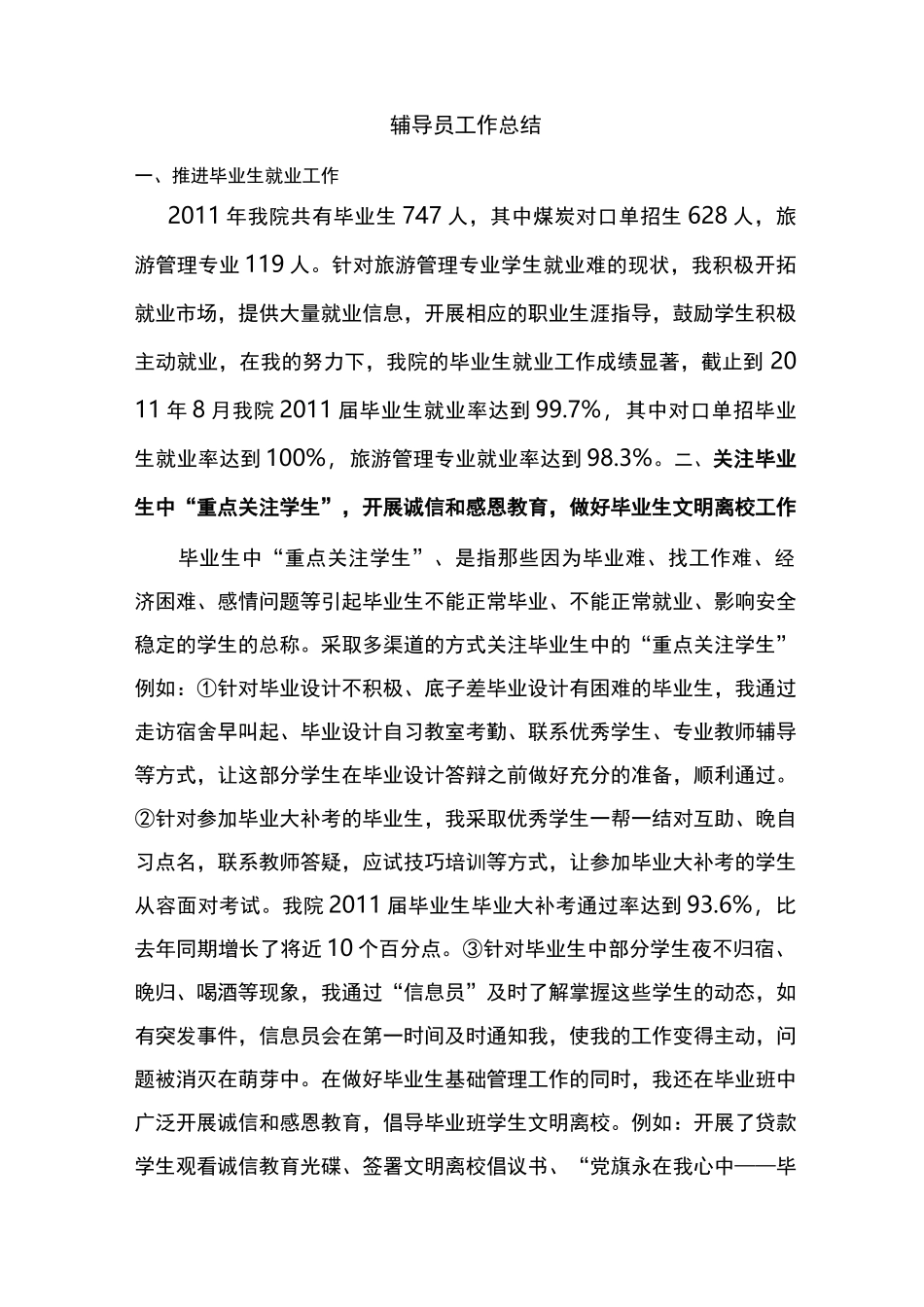 辅导员工作总结总结_第1页