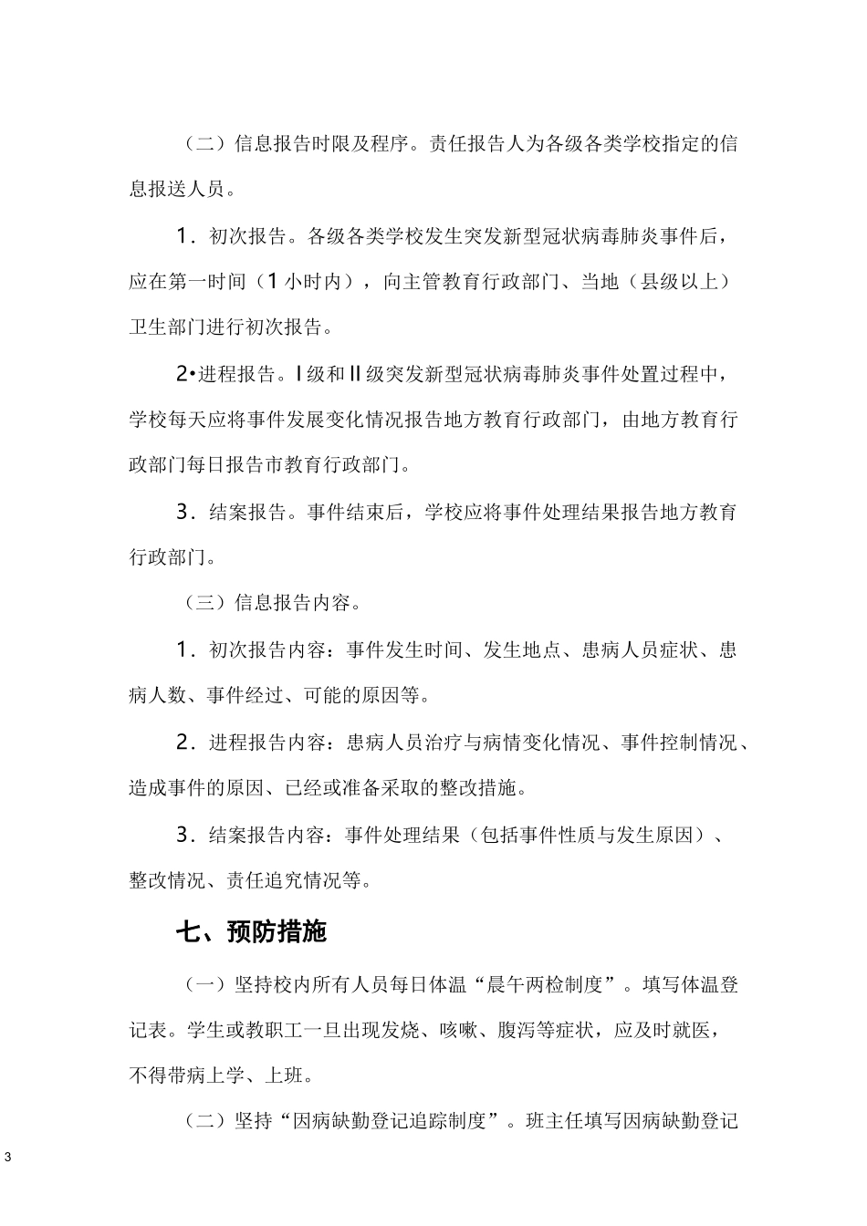 疫情防控应急处置预案_第3页