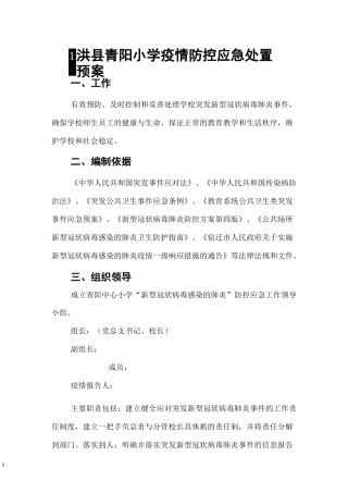 疫情防控应急处置预案