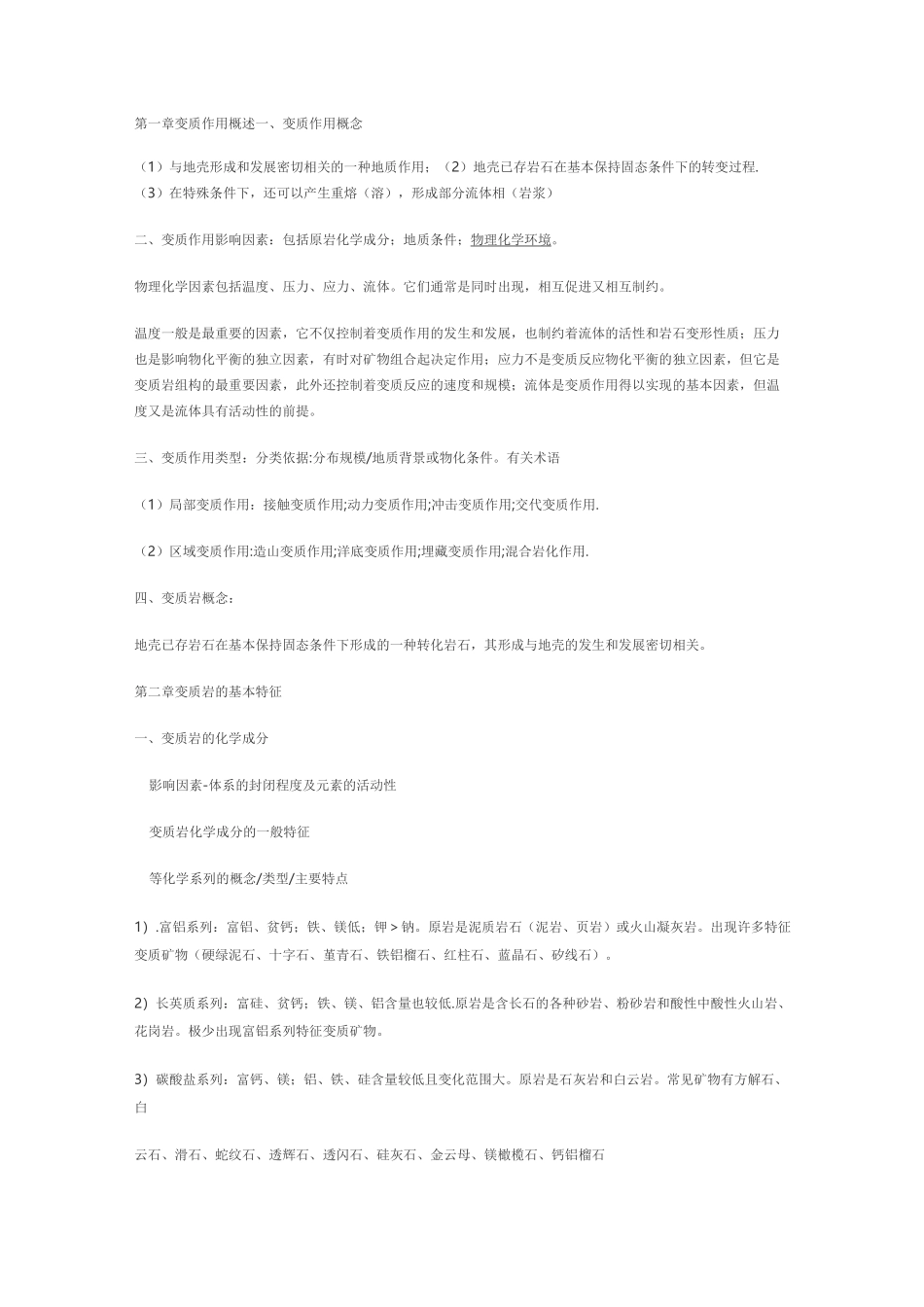 变质岩石学复习资料_第1页