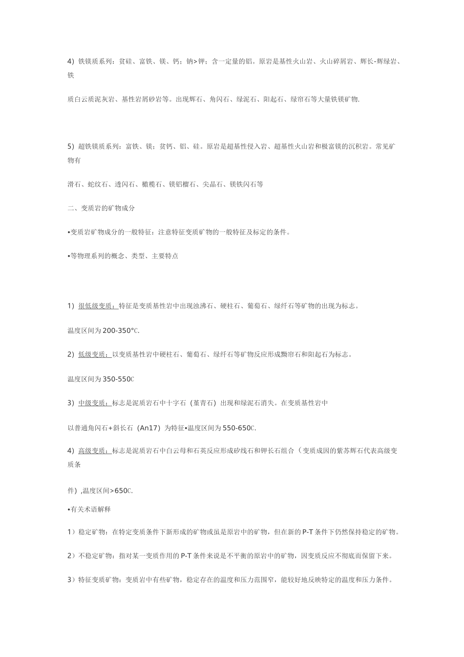 变质岩石学复习资料_第2页