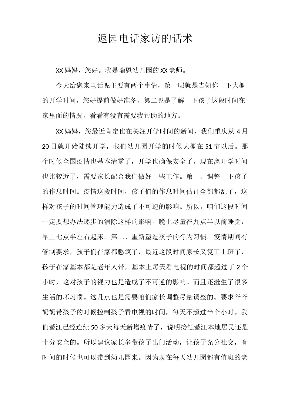 返园电话家访的话术_第1页
