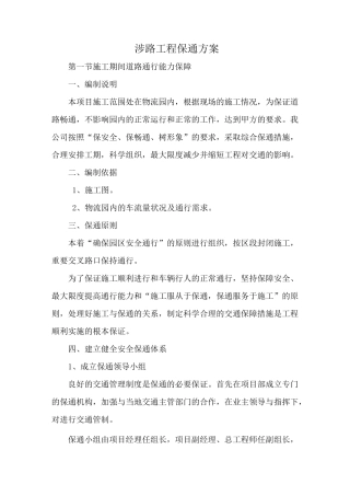 涉路工程保通方案