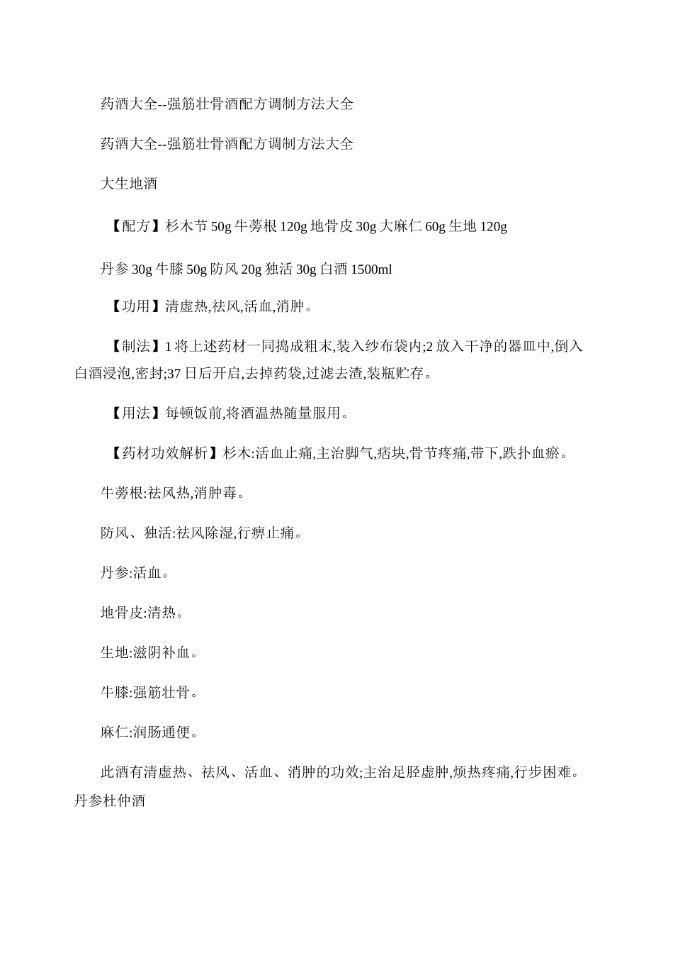 药酒大全--强筋壮骨酒配方调制方法大全讲解_第1页