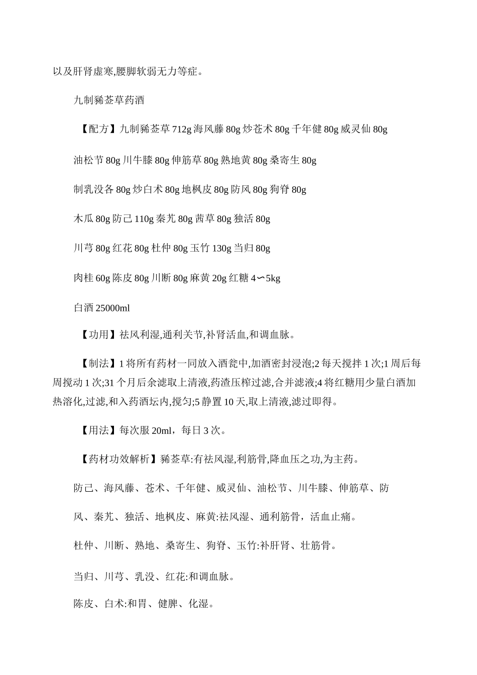 药酒大全--强筋壮骨酒配方调制方法大全讲解_第3页