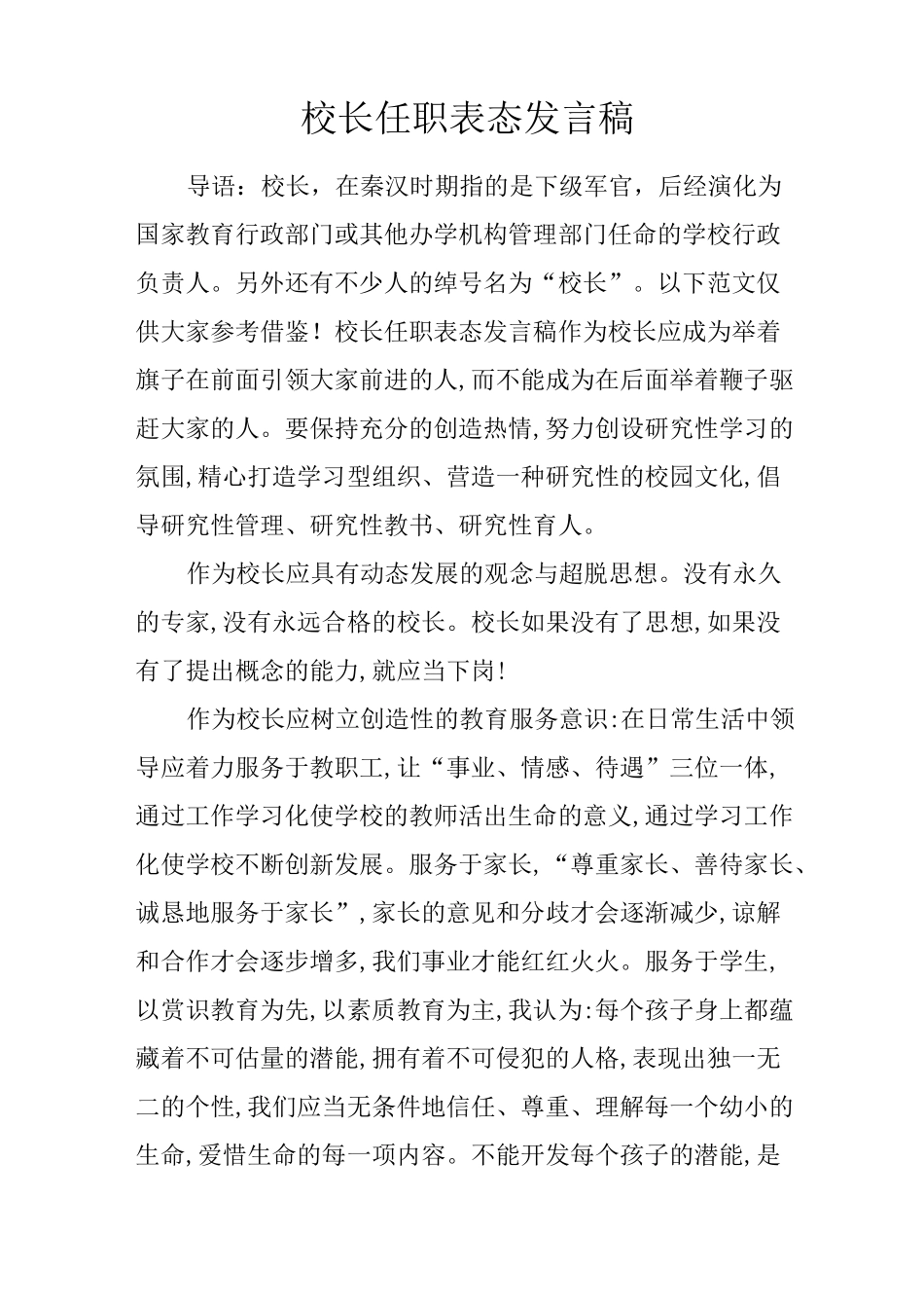 校长任职表态发言稿_第1页