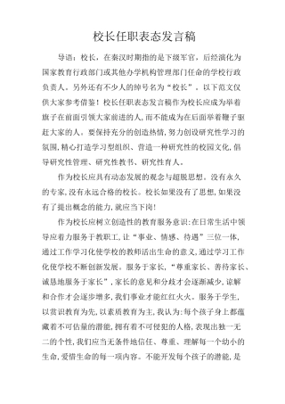 校长任职表态发言稿