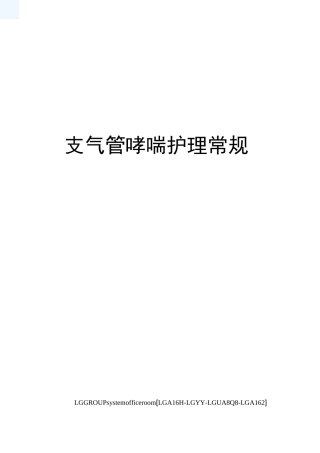 支气管哮喘护理常规