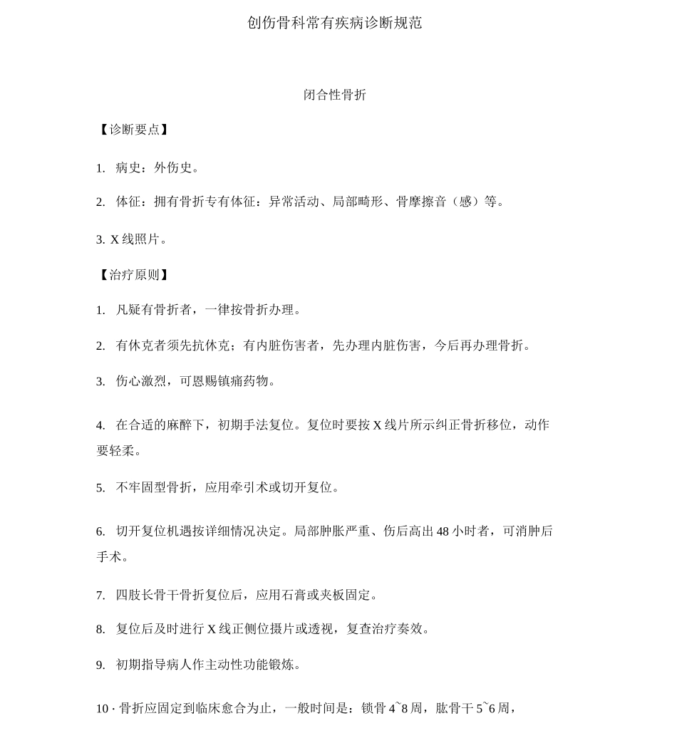 创伤骨科常见疾病诊疗规范标准_第1页