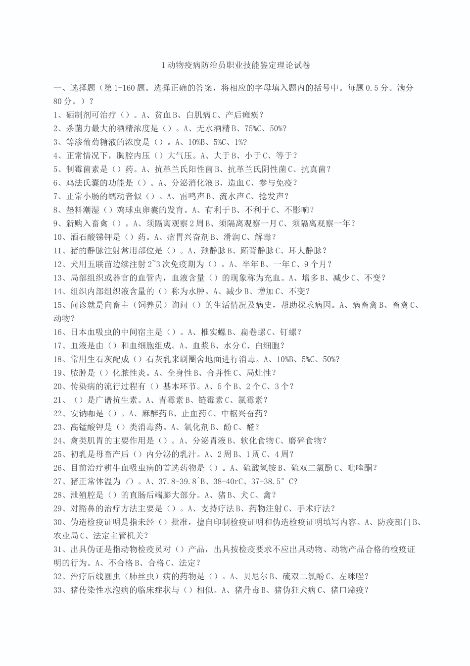 动物疫病防治员考试试题一)_第1页