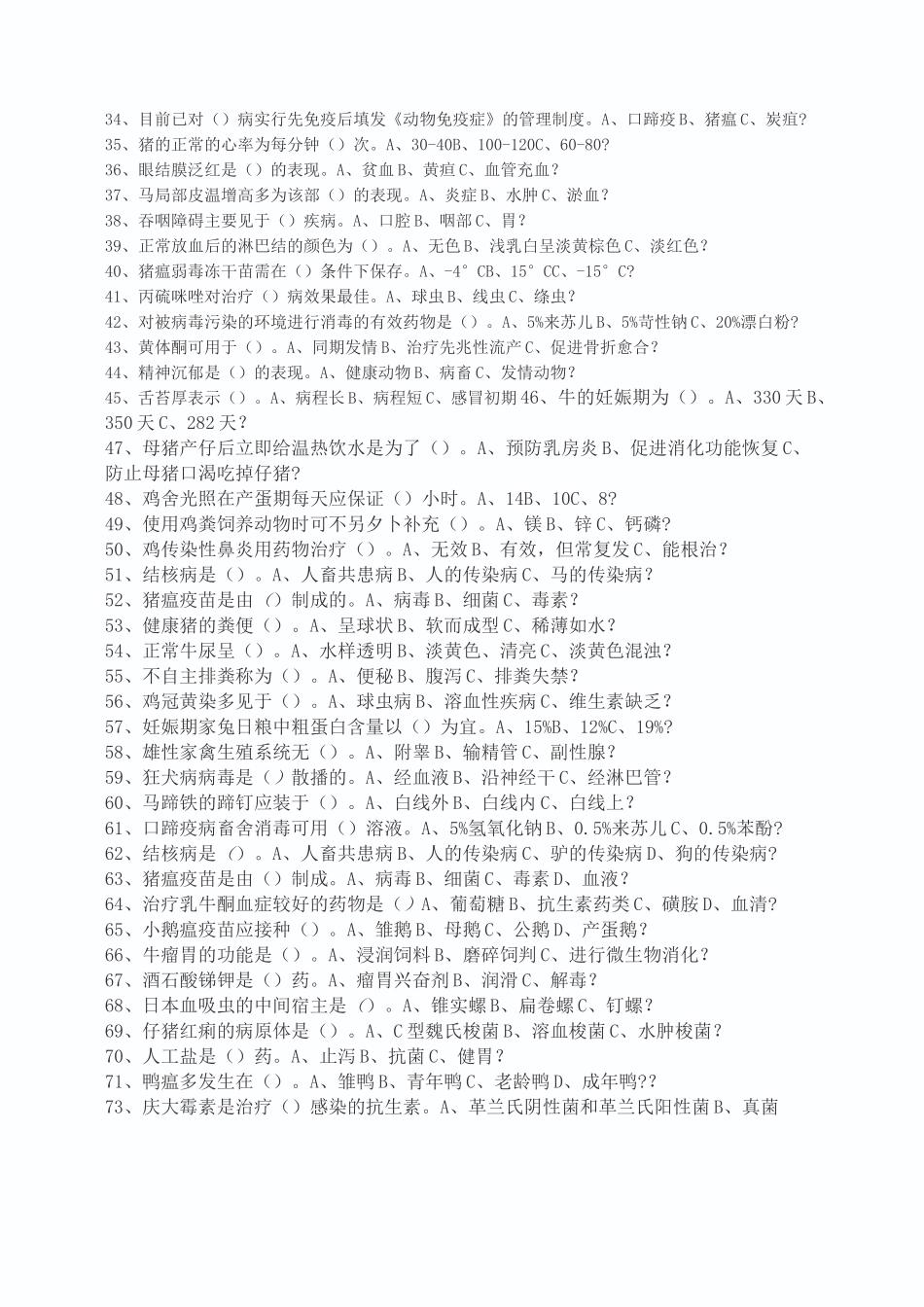 动物疫病防治员考试试题一)_第2页