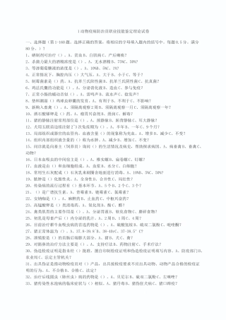 动物疫病防治员考试试题一)