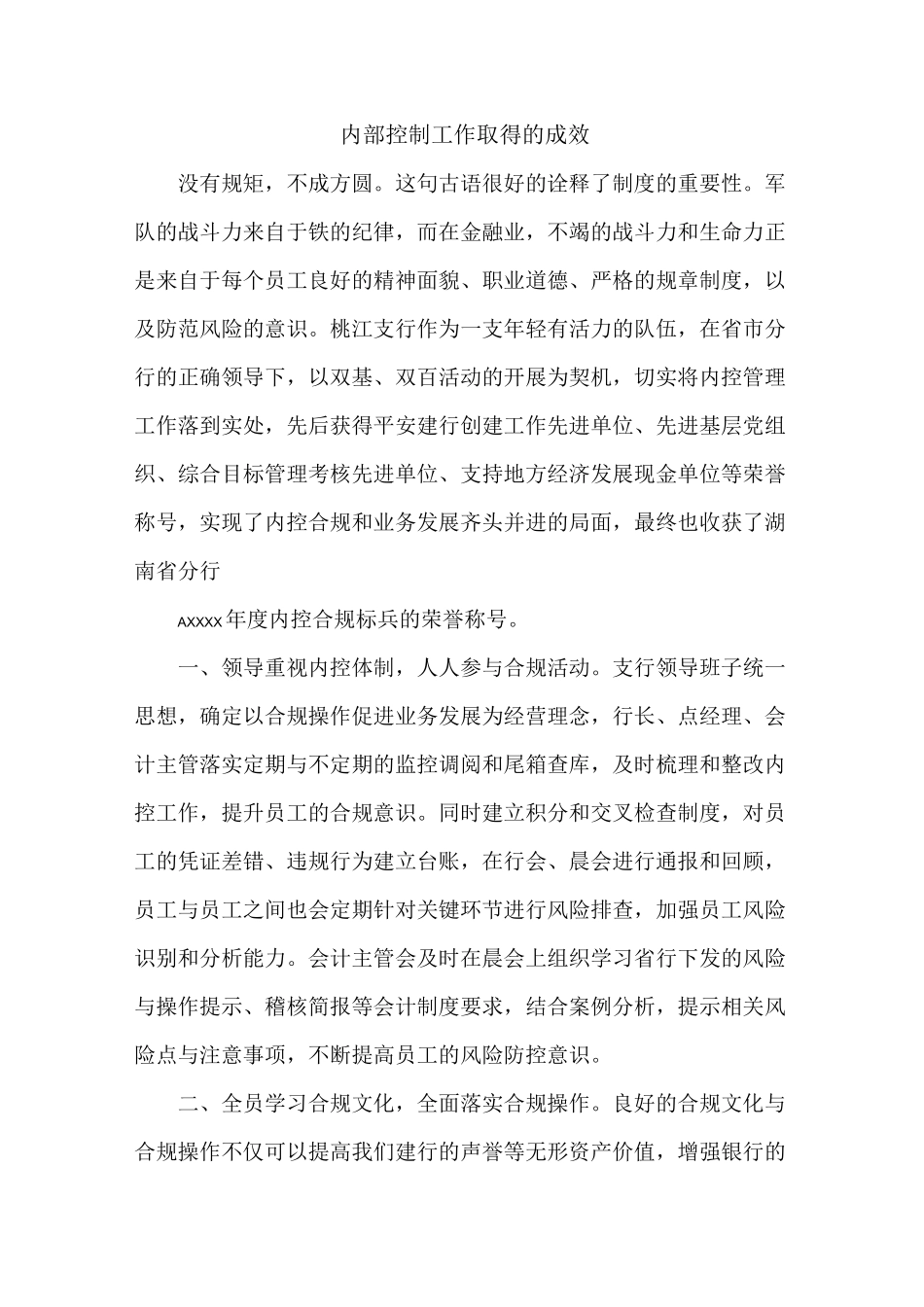 内部控制工作取得的成效_第1页