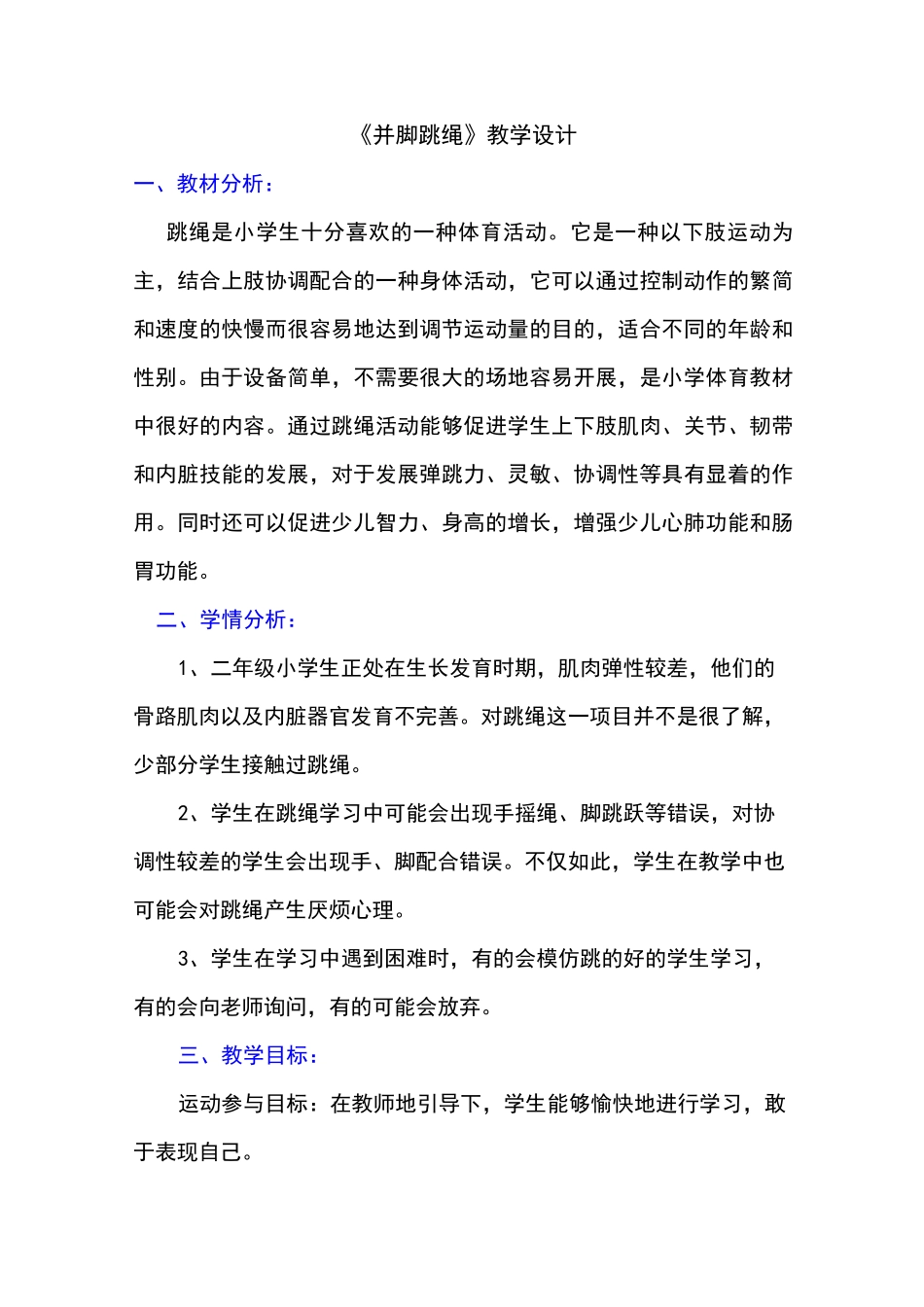 并脚跳绳教学设计_第1页