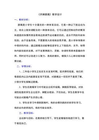 并脚跳绳教学设计