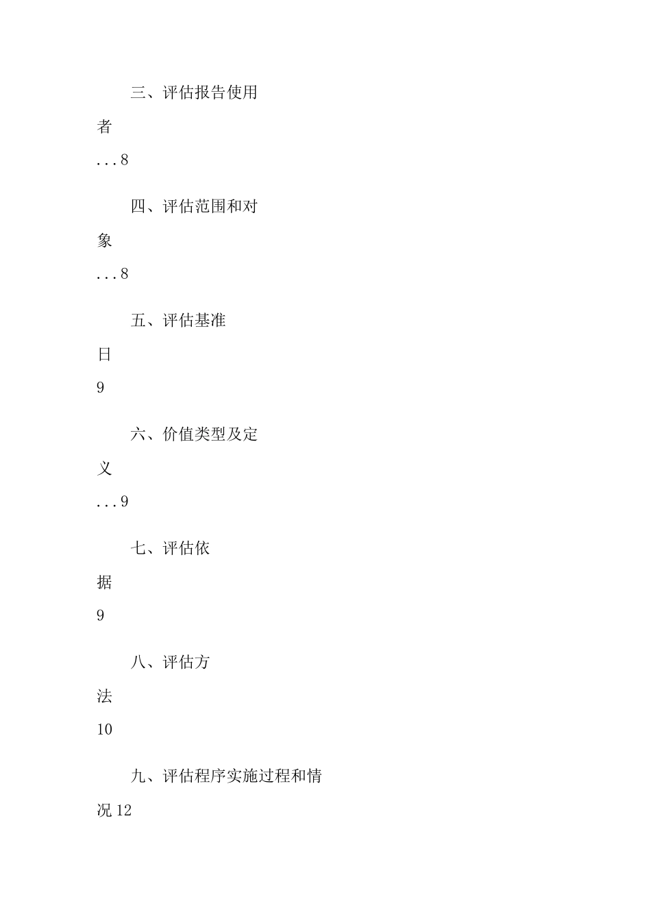 机器设备资产评估报告范文_第2页