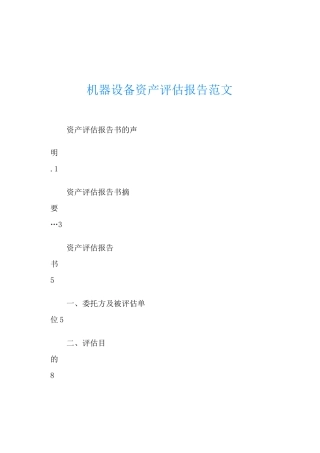 机器设备资产评估报告范文