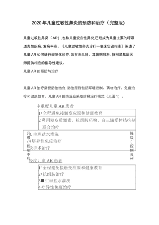 2020年儿童过敏性鼻炎的预防和治疗(完整版)