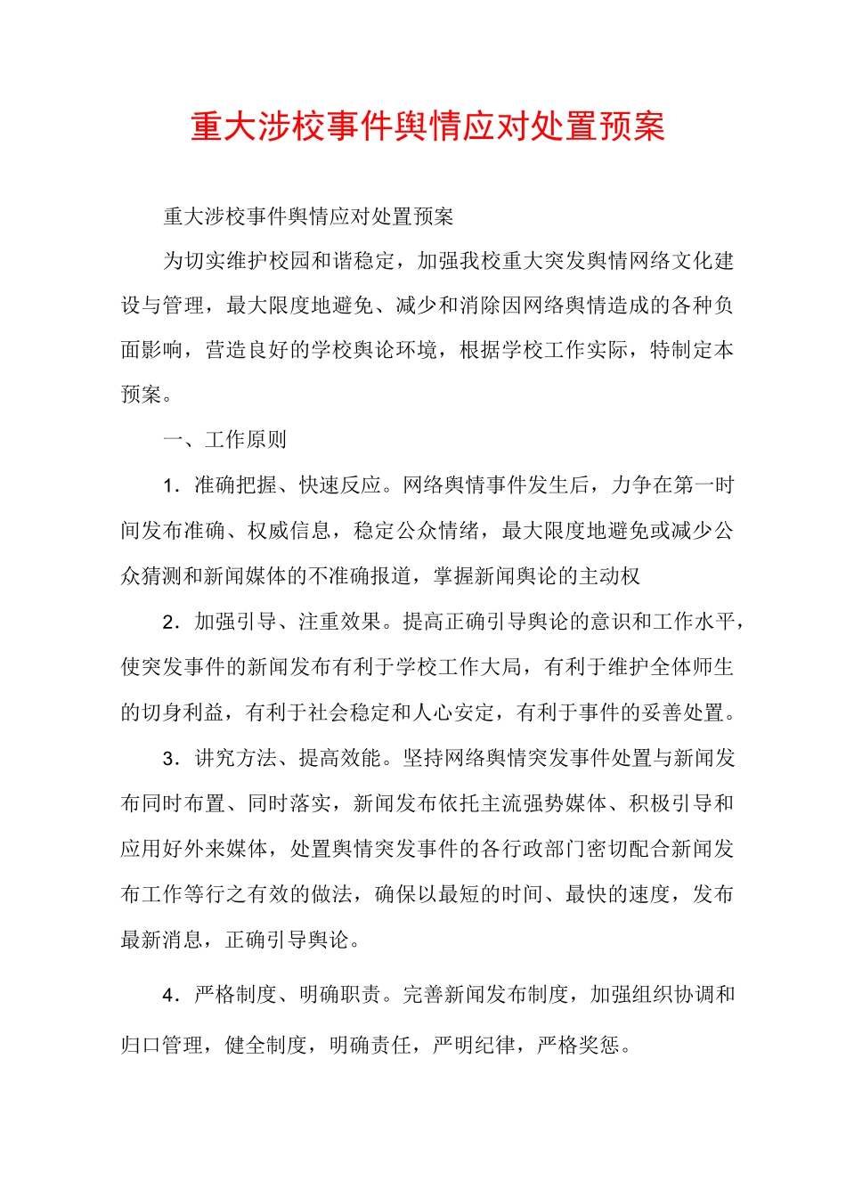 重大涉校事件舆情应对处置预案_第1页