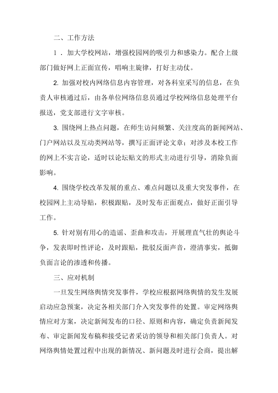 重大涉校事件舆情应对处置预案_第2页