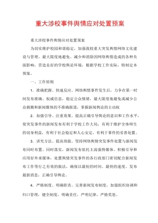 重大涉校事件舆情应对处置预案