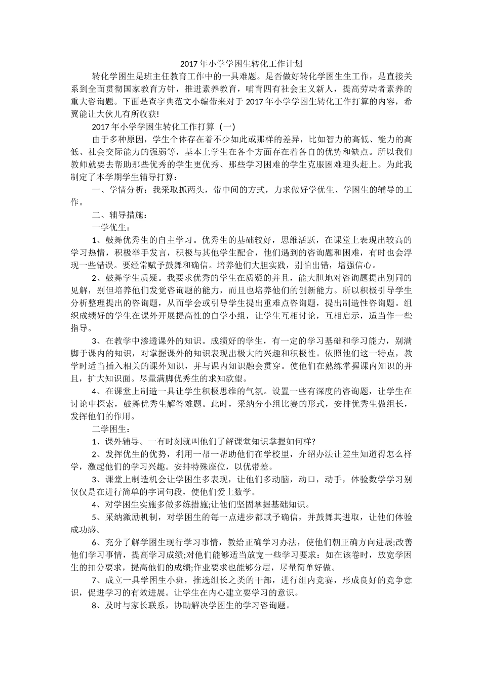 小学学困生转化工作计划_第1页