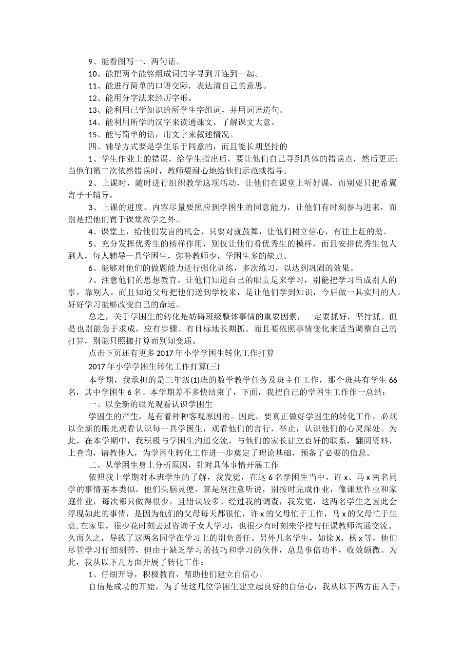 小学学困生转化工作计划_第3页