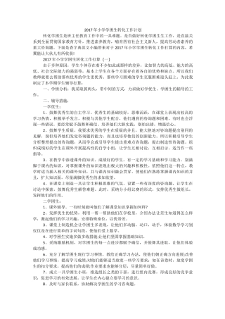 小学学困生转化工作计划
