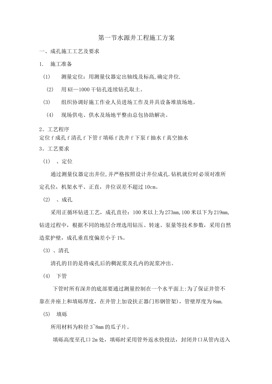 水源井工程施工方案_第1页