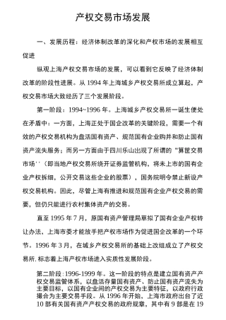 产权交易市场发展