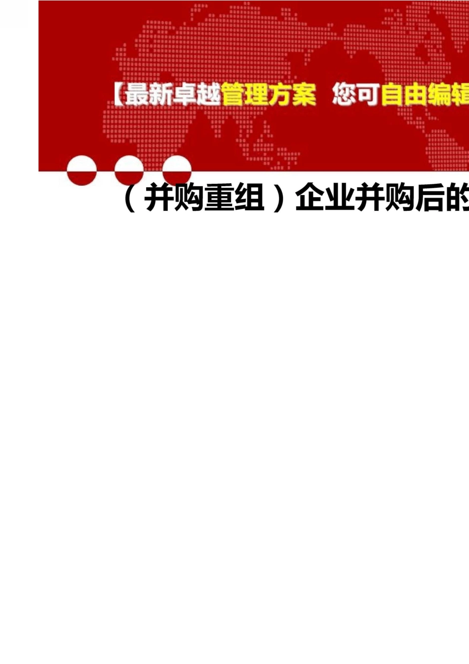 2020年(并购重组)企业并购后的人力资源整合策略潘峻_第1页